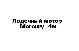 Лодочный мотор  Mercury  4м